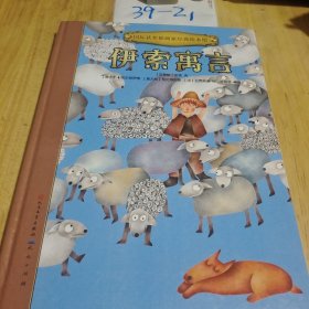 国际获奖插画家经典绘本馆：伊索寓言