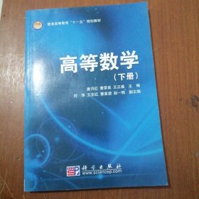 高等数学（下册）唐月红 科学出版社