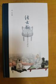 毛边本《结古欢：吴大澂的访古与传古人物研究》