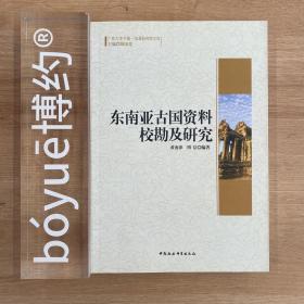 广西大学中国-东盟研究院文库：东南亚古国资料校勘及研究