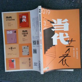 当代2019 3