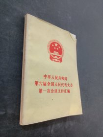 第一次会议文件汇编