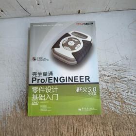 完全精通Pro/ENGINEER野火5.0中文版零件设计基础入门