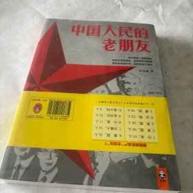 中国人民的老朋友