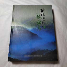 芷江林业志