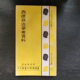 初版《西德政治参考资料》（40开）郑寿麟编著！