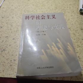 科学社会主义的理论与实践(第三版)