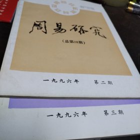 周易研究〔季刊〕（1996年第2 3期 总第28 29期）〔2册合售