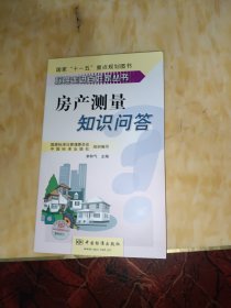 標(biāo)準(zhǔn)走進百姓家叢書 房產(chǎn)測量知識問答
