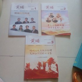 黄埔杂志（1：2：3期）