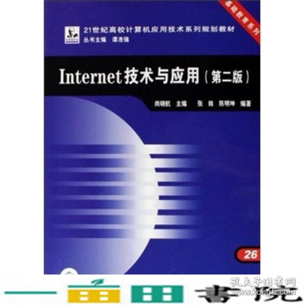 Internet技术与应用（第2版）