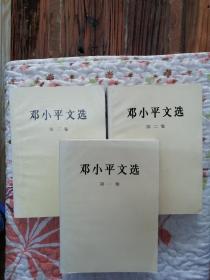邓小平文选
