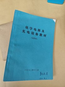 化学电源及充电设备教材（试用本）