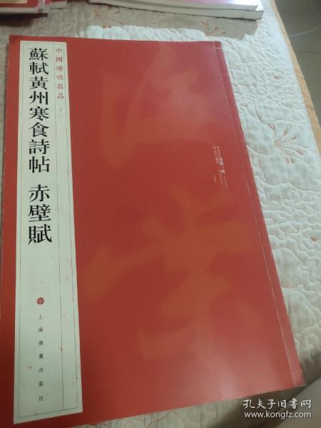 中国碑帖名品：苏轼黄州寒食帖·赤壁赋