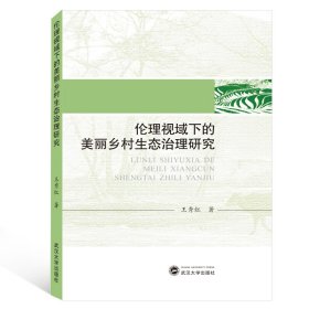 【假一罚四】伦理视域下的美丽乡村生态治理研究王秀红