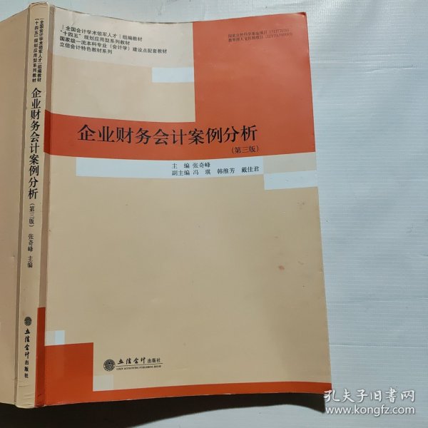 企业财务会计案例分析(第3版国家级一流本科专业会计学建设点配套教材)/立信会计特色教材系列