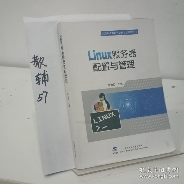 Linux服务器配置与管理(高等职业教育计算机专业规划教材)