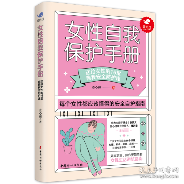 《女自我保护手册》 普通图书/综合图书 壹心理 中国妇女出版社 9787519989