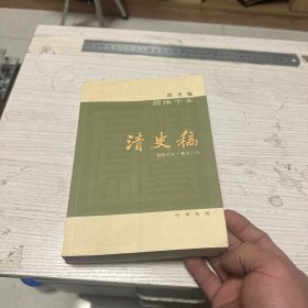 清史稿（简体横排本平装·12