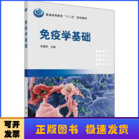 普通高等教育“十二五”规划教材：免疫学基础