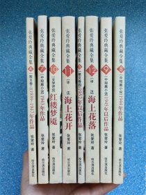 张爱玲典藏全集(8册合售)