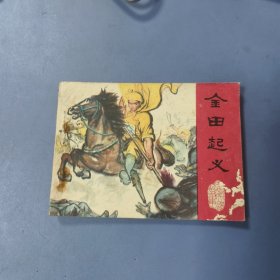 1979年 江苏连环画: 金田起义 —— 包邮！