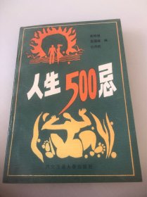 人生500忌