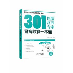 301医院营养专家：肾病饮食一本通