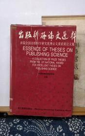 出版科研论文选粹   92年一版一印  品纸如图 书票一枚 便宜5元