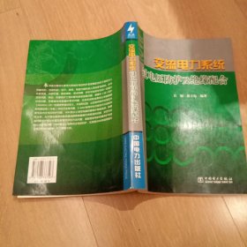 交流电力系统过电压防护及绝缘配合