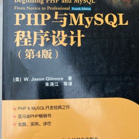 PHP与MySQL程序设计（第4版）