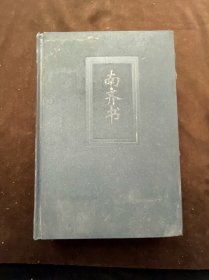 简体字横排本二十四史16：南齐书（卷一--五九）精装