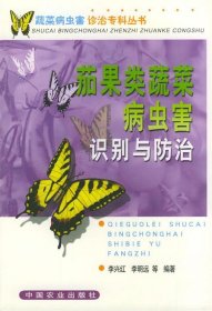 茄果類蔬菜病蟲害識別與防治/蔬菜病蟲害診治專科叢書李興紅9787109072602