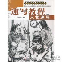 【正版书籍】速写教程 人物速写 权威篇