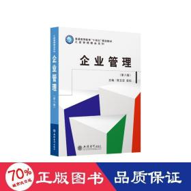 企业管理(第8版普通高等教育十四五规划教材)/工商管理精品系列