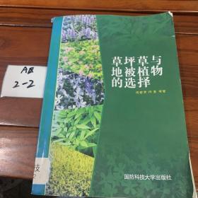 草坪草與地被植物的選擇