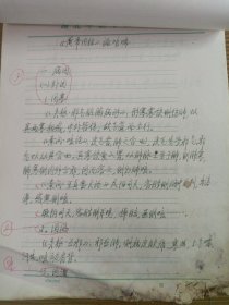 中国中医科学院学部委员 国医大师湖北中医药大学终身教授李今庸学术继承人袁思芳教授手稿:皇帝内经论咳喘【未落款】