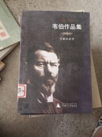 韦伯作品集(Ⅷ):宗教社会学