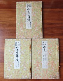 浮世风俗锦绘 大和锦绘初期时代 全3卷 百年手刷木版画浮世绘 桥口五叶编 铃木春信 矶田湖龙斋 国内现货85品