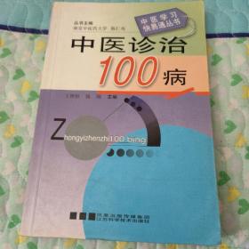 中医诊治100病