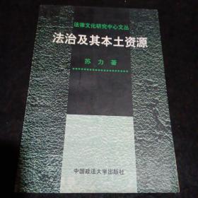 法治及其本土资源