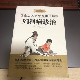 妇科病诊治 绝招 老中医  月经病 子宫出血 痛经 卵巢综合征 更年期 盆腔炎 外阴瘙痒症 阴道炎 子宫肌瘤 乳腺癌 子宫颈 仅印5000册