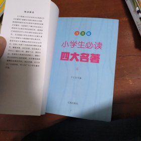 小学生必读四大名著（彩图注音版全4册）西游记+水浒传+红楼梦+三国演义