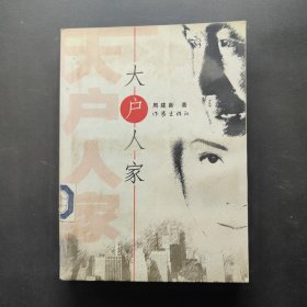 大户人家