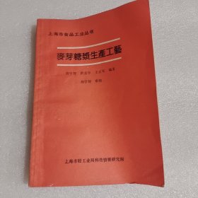麦芽糖浆生产工艺（作者签名）