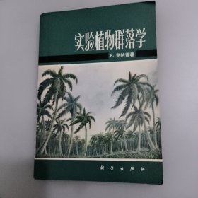 实验植物群落学