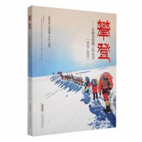 攀登--安徽省援藏工作纪实(2019-2022) 中国现当代文学 编者:安徽省第七批援藏工作队|责编:宋潇婧//姜婧婧