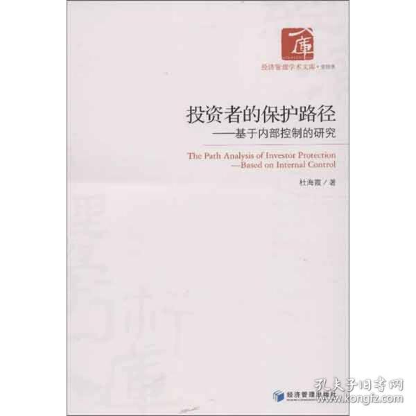 经济管理学术文库·管理类·投资者的保护路径：基于内部控制的研究