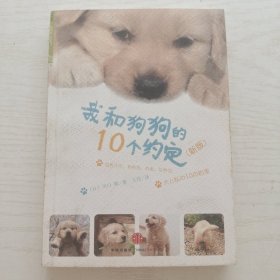 我和狗狗的10个约定（新版）