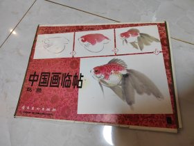 中国画临帖 鸟 鱼